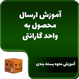 آموزش ارسال بسته به واحد گارانتی پارس قائم