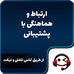 ارتباط و هماهنگی با پشتیبانی پارس قائم
