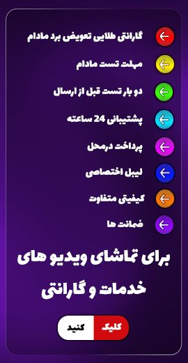 برای تماشای ویدیو های خدمات و گارانتی کلیک کنید پارس قائم