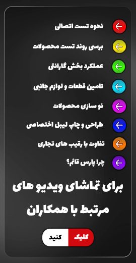 برای تماشای ویدیو های مرتبط با همکاران کلیک کنید پارس قائم